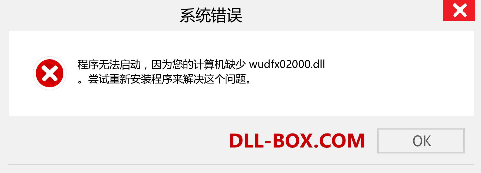 wudfx02000.dll 文件丢失？。 适用于 Windows 7、8、10 的下载 - 修复 Windows、照片、图像上的 wudfx02000 dll 丢失错误